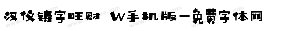 汉仪铸字旺财 W手机版字体转换